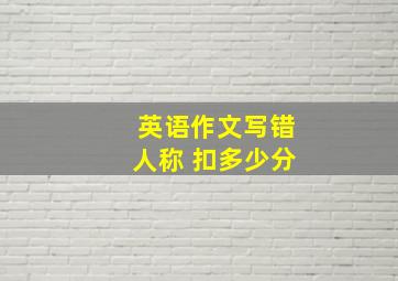 英语作文写错人称 扣多少分